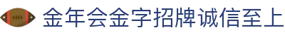 金年会-金年会·jinnian(金字招牌)诚信至上